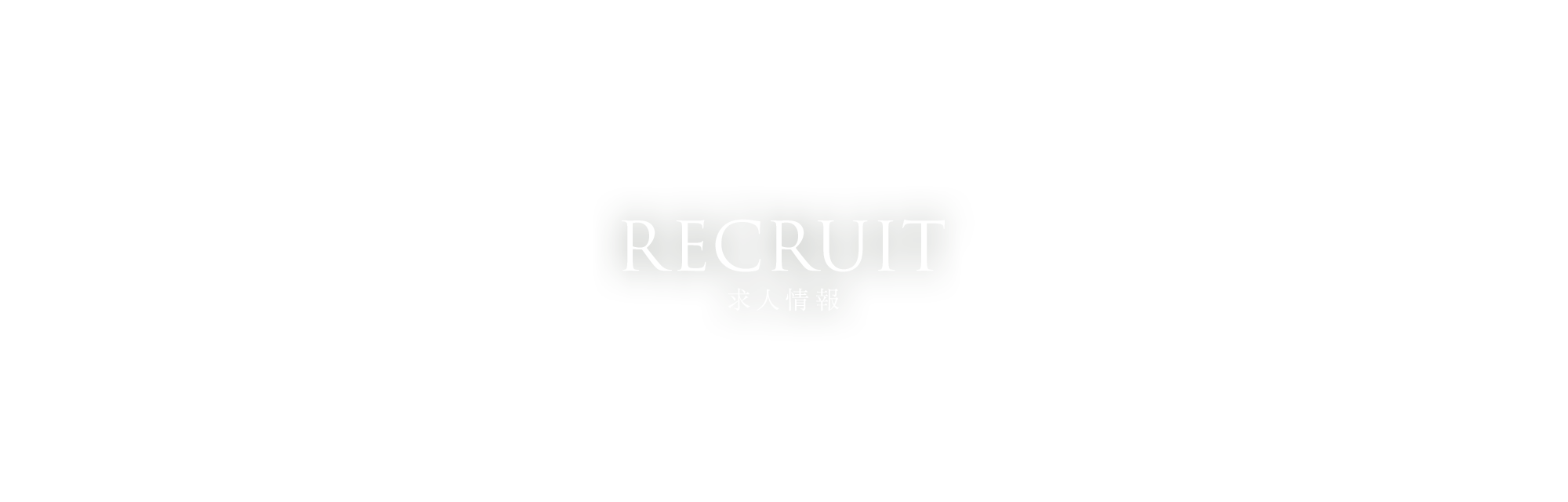 求人情報