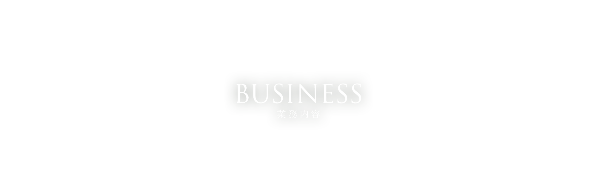 業務内容
