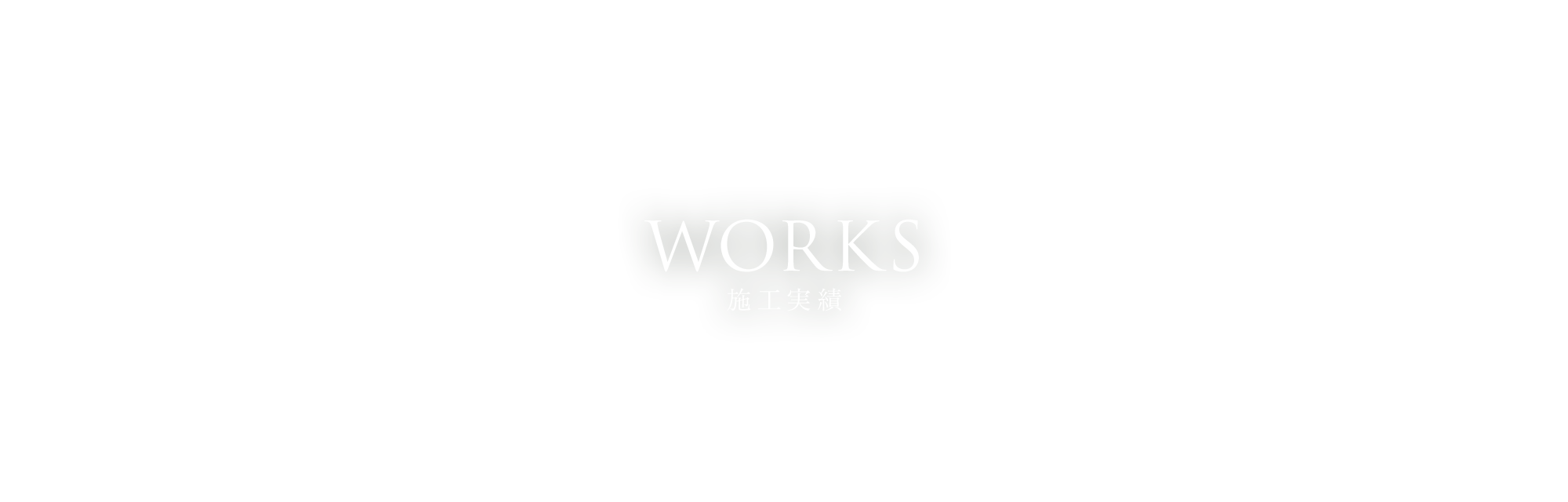 施工実績