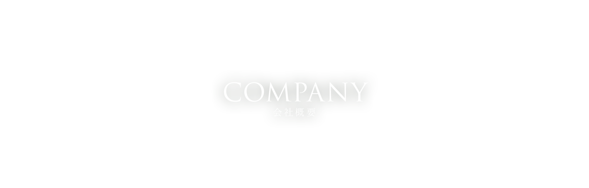 会社概要