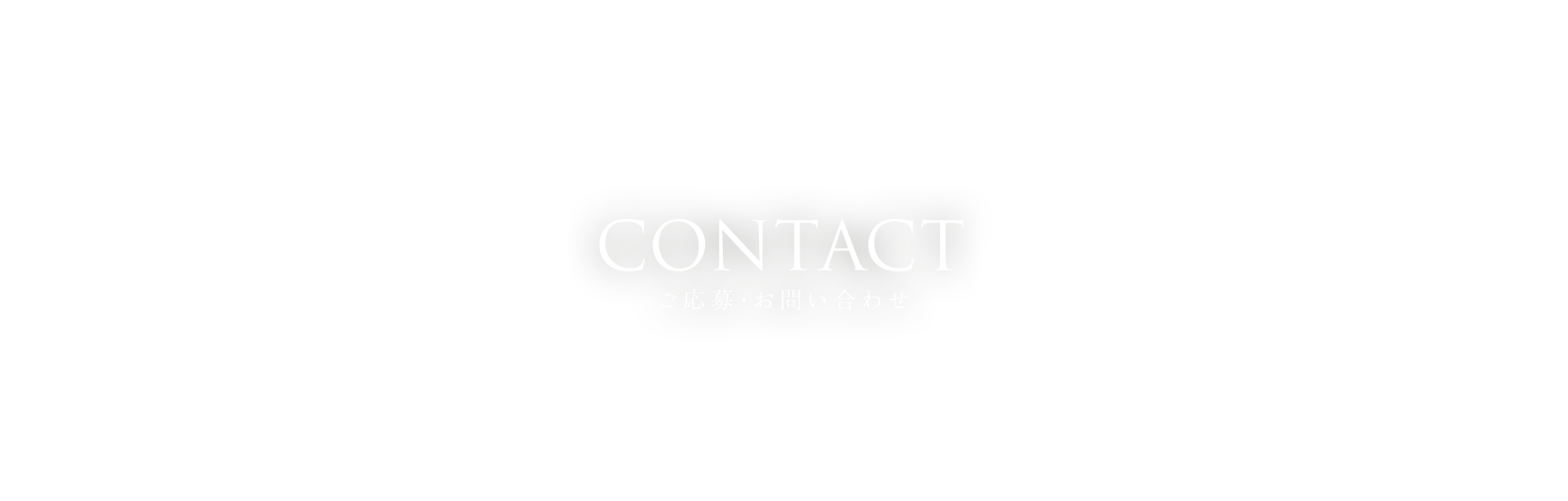 ご応募・お問い合わせ